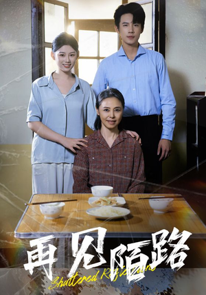 再见陌路（39集） 短剧片段推荐