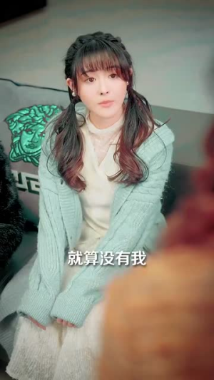 藏不住的喜欢（100集） 这部短剧我爱了