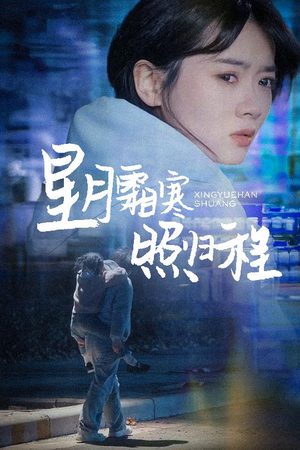 为何松开我的手（60集） 精彩短剧天天看