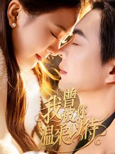 我曾被你温柔以待（57集） 在哪看是免费的