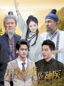 天降娇妻是神医（69集） 热播短剧来袭
