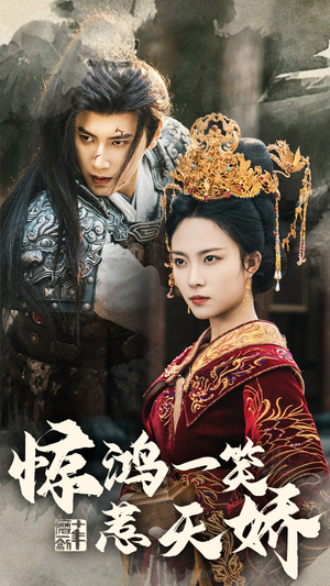 惊鸿一笑惹天娇（69集） 好看上头短剧