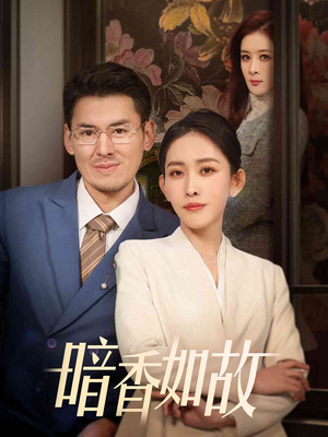 暗香如故（70集） 超甜短剧分享