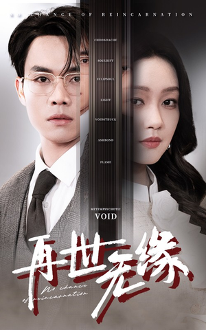 再世无缘（40集） 短剧排行榜