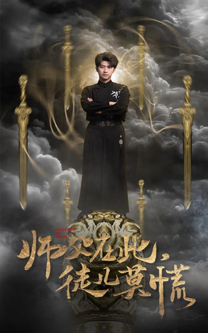 师父在此，徒儿莫慌（66集） 最热门短剧来了