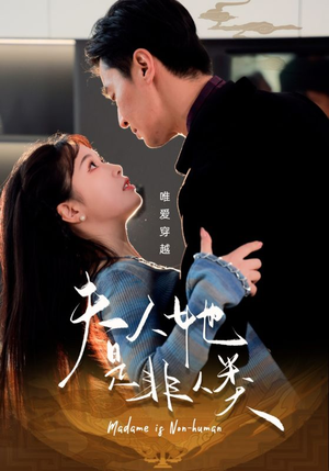 夫人她是非人类（58集） 在线观看完整版