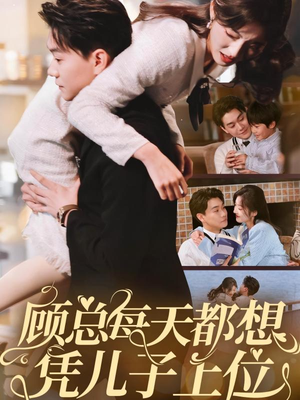 顾总每天都想凭儿子上位(71集) 顾总每天都想凭儿子上位(71集) 短剧全集免费看