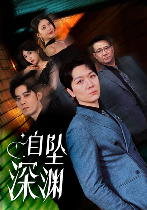 自坠深渊（52集） 热播短剧全集看