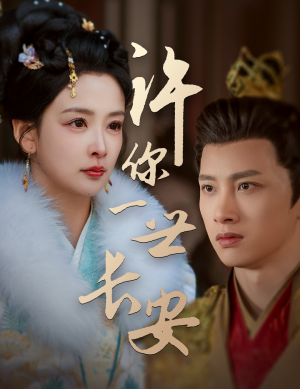 许你一世长安（62集） 红果短剧免费看