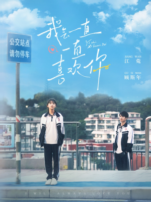 我会一直一直喜欢你（100集） 全剧免费观看