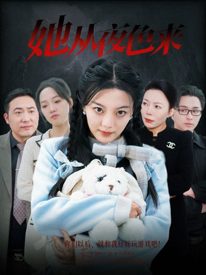 她从夜色来（70集） 每日短剧推荐