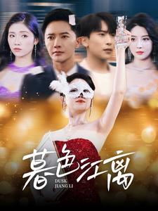 暮色江离（80集） 海量资源免费看