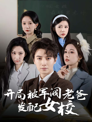 开局被军阀老爸发配女校（50集） 免费短剧就是爽