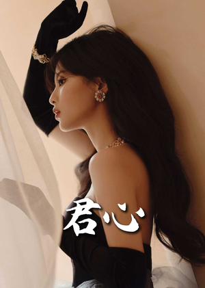 君心（72集） 短剧更新抢先看