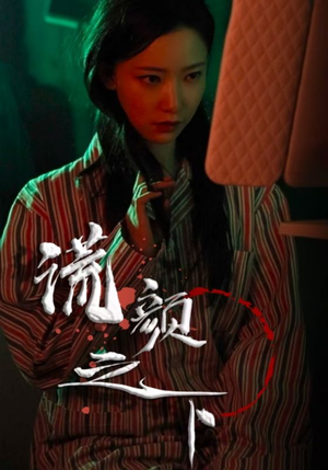 谎颜之下（34集） 海量资源免费看