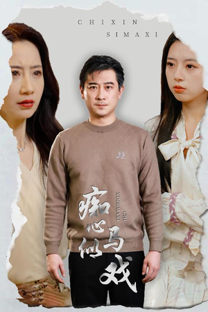 痴心似马戏（30集） 一起追短剧吧