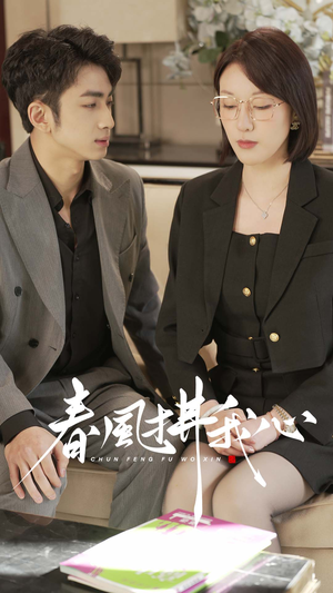 春风拂我心（40集） 看到了大结局