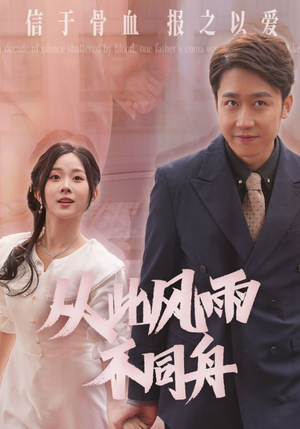 从此风雨不同舟（53集） 追短剧看全集