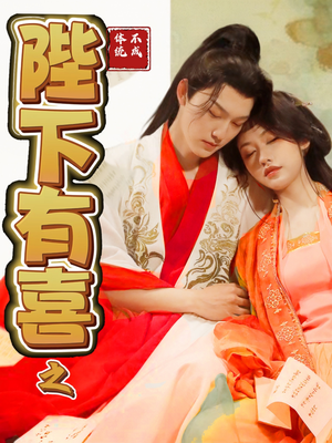 陛下有喜之不成体统（86集） 热播短剧来袭