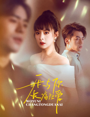 我与你长痛短爱（35集） 全集我都看完了