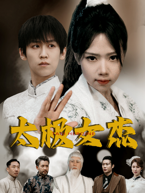 太极女杰(52集) 太极女杰(52集) 短剧