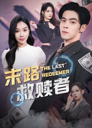 末路救赎者（40集） 无需会员免费看