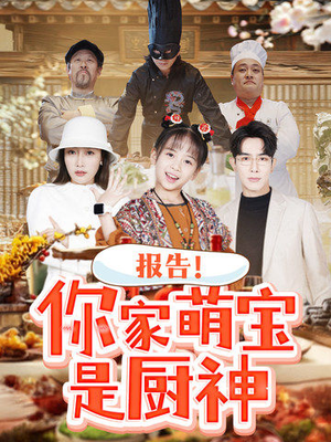 报告！你家萌宝是厨神（89集） 短剧免费观看
