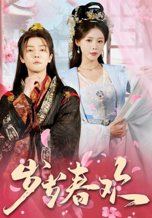 岁岁春欢（90集） 最新短剧推荐