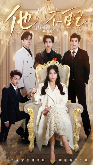 他不配（52集） 在哪个平台看好