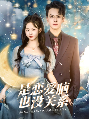 是恋爱脑也没关系（61集） 最新上映的短剧