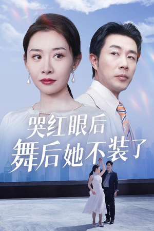 我是舞后我摊牌了（40集） 短剧在线更新