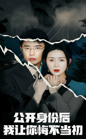 公开身份后我让你悔不当初(45集) 公开身份后我让你悔不当初(45集) 一口气追完全集