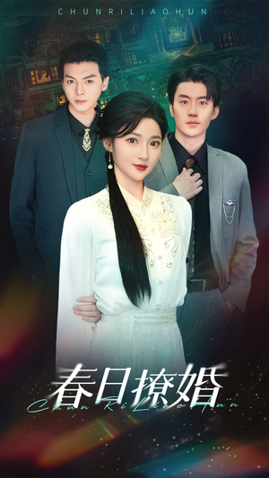 春日撩婚（80集） 第一集