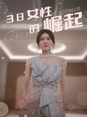 38女性的崛起（37集） 短剧免费观看