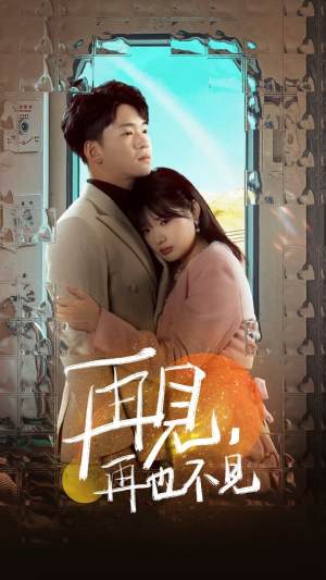 再见，再也不见（64集） 演员表