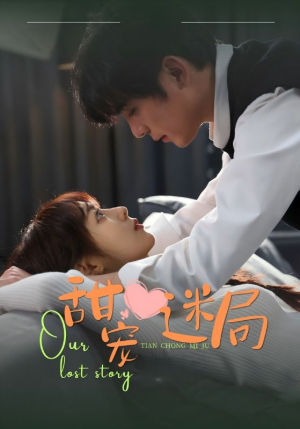 甜宠迷局（52集） 热门短剧免费看