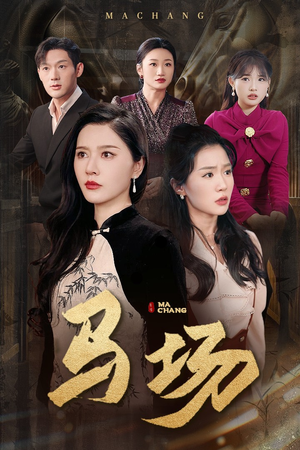 马场（44集） 免费短剧推荐