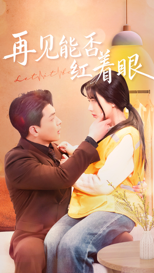 再见能否红着脸（64集） 解说