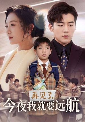 再见了，今夜我就要远航（49集） 大结局