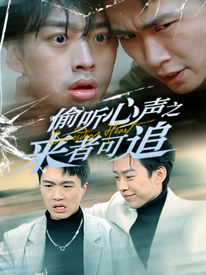 偷听心声之来者可追(80集) 偷听心声之来者可追(80集) 追短剧太上头了