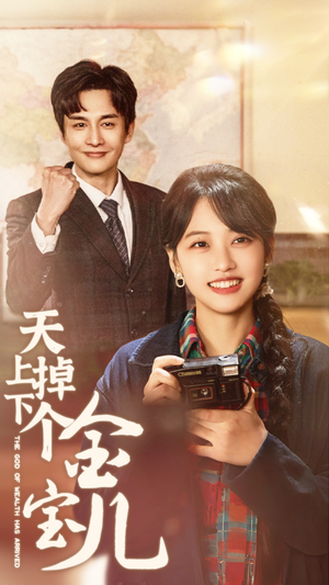 天上掉下个金宝儿（70集） 哪个短剧网能看