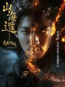 上海道太昊崛起（100集） 在线观看