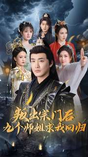 叛出宗门后九个师姐求我回归（80集） 这部短剧太好看