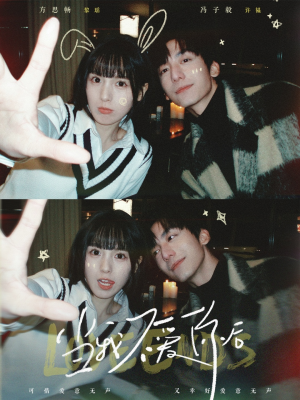 当我不爱你后（92集） 免费观看