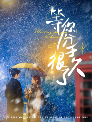 等你分手很久了（86集） 短剧前十排行榜