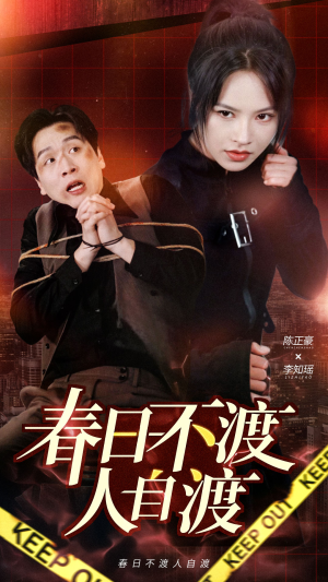 春日不渡人自渡（60集） 哪个短剧网能看
