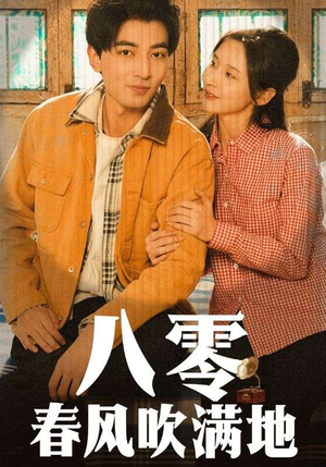 八零春风吹满地（60集） 完整版