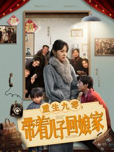 重生九零，带着儿子回娘家（71集） 推荐你们也去看