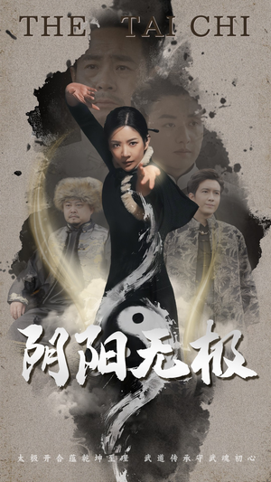 阴阳无极（62集） 最新火爆短剧