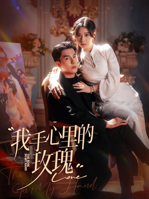 我手心里的玫瑰（91集） 热播古装短剧